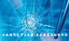 以太坊钱包节点走势：未来发展与趋势