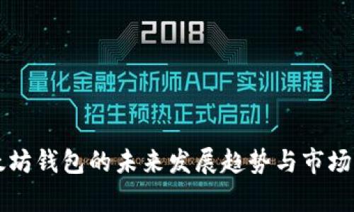 以太坊钱包的未来发展趋势与市场分析