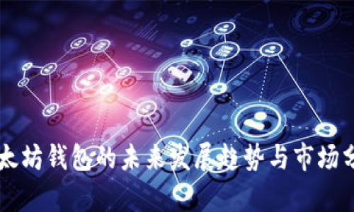 以太坊钱包的未来发展趋势与市场分析