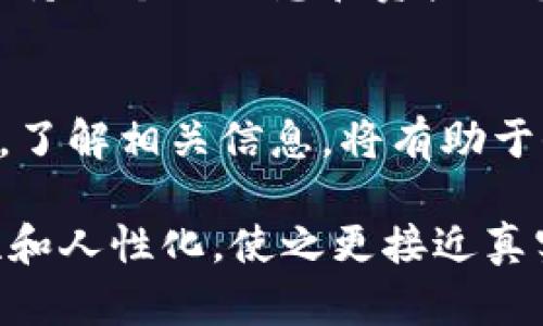 在讨论如何判断TP钱包是否真实之前，我们需要先了解TP钱包本身的特点以及在数字货币领域的重要性。以下是对这一主题的详细介绍。

什么是TP钱包？
TP钱包是一款数字货币钱包，旨在为用户提供安全、方便的数字资产存储和管理方式。随着虚拟货币的崛起，越来越多的钱包应用涌现，TP钱包在其中脱颖而出，其主要原因包括用户友好的界面、丰富的功能以及较高的安全性。

TP钱包的主要功能
TP钱包具备很多吸引用户的功能，如：支持多种数字货币、实时交易、快速转账、以及安全备份等。用户可以方便地存储、转账自己的数字资产，并随时查看市场动态。同时，TP钱包也提供了交易功能，让用户能够在钱包内进行买卖操作。

为何需要验证TP钱包的真伪？
在数字货币的世界里，安全性是放在首位的问题。当用户选择使用TP钱包存储自己的资产时，必须确保该钱包是真实存在的，而非诈骗工具。近年来，数字货币的快速发展伴随着不少骗局，用户在选择钱包时必须谨慎。

如何判断TP钱包是否真实？
以下是几个有效的判断方式，可以帮助我们识别TP钱包的真伪：

h41. 官方渠道验证/h4
首先，最直接的方式是通过TP钱包的官方网站或官方社交媒体账号获取信息。检查这些网站是否有正规的联系方式，以及是否定期更新内容，确保其是一个活跃并且可靠的团队。

h42. 用户评价与反馈/h4
在使用任何数字钱包之前，建议仔细查看用户评价。有些社区专门讨论数字资产和钱包，用户反馈通常能反映出钱包的实际使用情况。想象一下，从其他用户的经验中获得的教训，可能会使你避免一些不必要的损失。

h43. 安全性检查/h4
TP钱包的安全性是另一个重要的考量因素。查看钱包是否采用了加密技术，是否支持双重认证等安全措施。这些都是保障你数字资产的有效手段。

h44. 开源与审计/h4
可信的钱包通常是开源的，这样用户可以查看代码，验证其安全性。此外，看看TP钱包是否经过第三方的审计，审计报告可以提供关于钱包安全性的重要信息。

TP钱包的未来发展趋势
在数字货币领域，TP钱包的未来发展趋势尤其值得关注。随着技术的不断进步与创新，TP钱包也会不断调整与其功能：

h41. 更强的安全性/h4
未来的TP钱包可能会引入更先进的安全技术，比如量子加密技术或生物识别技术，以提升用户的资产安全性。

h42. 扩大数字货币支持范围/h4
随着新的数字货币不断涌现，TP钱包也可能会加入对更多资产的支持。有些用户可能希望使用TP钱包投资一些新兴的加密货币，这对钱包的未来发展来说是一个市场机会。

h43. 更加友好的用户体验/h4
未来的TP钱包可能会致力于提供更加流畅和直观的用户界面设计。例如，增加一键式操作或智能推荐功能，帮助用户更轻松地管理自己的资产。

h44. 生态系统的扩展/h4
TP钱包可能会尝试与更多的金融服务平台、交易所建立合作，打造一个完整的数字资产生态圈，以提升用户的使用体验。

可能的疑问与解答

h4问题一：我应该如何选择适合自己的数字钱包？/h4
选择合适的数字钱包是一个非常重要的决定，用户首先应该明确自己的需求，比如存储的资产类型、需要的功能（如交易、转账等），以及对安全性和用户体验的要求。在选择时，可以参考上面提到的验证方法。真心觉得，从用户的角度出发，选择一个符合自己需求的钱包是保护资产的第一步。

h4问题二：如果TP钱包出现问题，我该如何处理？/h4
万一使用TP钱包时遇到问题，用户首先应该联系官方的客户服务。许多钱包都会提供客户支持，帮助用户解决问题。同时，真心觉得保持好个人信息和资产的备份是非常必要的，这样即使遇到困难，也能保证资产的安全。将来，你可能会觉得这些预备都是值得的。

总结
综合以上内容，判断TP钱包是否真实以及未来的发展趋势，是每个数字资产用户应当关注的问题。在这个瞬息万变的领域，保持警惕，了解相关信息，将有助于保护个人财产的安全。希望每个用户都能明智选择，让自己的数字资产得到安全存储与管理。

这样的结构和内容安排，可以帮助读者全面理解TP钱包的真伪判断和未来发展趋势，同时也通过情感化的表达增加了内容的可读性和人性化，使之更接近真实的人类创作。