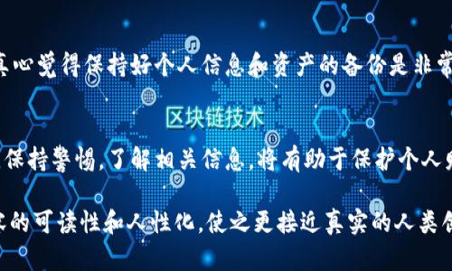 在讨论如何判断TP钱包是否真实之前，我们需要先了解TP钱包本身的特点以及在数字货币领域的重要性。以下是对这一主题的详细介绍。

什么是TP钱包？
TP钱包是一款数字货币钱包，旨在为用户提供安全、方便的数字资产存储和管理方式。随着虚拟货币的崛起，越来越多的钱包应用涌现，TP钱包在其中脱颖而出，其主要原因包括用户友好的界面、丰富的功能以及较高的安全性。

TP钱包的主要功能
TP钱包具备很多吸引用户的功能，如：支持多种数字货币、实时交易、快速转账、以及安全备份等。用户可以方便地存储、转账自己的数字资产，并随时查看市场动态。同时，TP钱包也提供了交易功能，让用户能够在钱包内进行买卖操作。

为何需要验证TP钱包的真伪？
在数字货币的世界里，安全性是放在首位的问题。当用户选择使用TP钱包存储自己的资产时，必须确保该钱包是真实存在的，而非诈骗工具。近年来，数字货币的快速发展伴随着不少骗局，用户在选择钱包时必须谨慎。

如何判断TP钱包是否真实？
以下是几个有效的判断方式，可以帮助我们识别TP钱包的真伪：

h41. 官方渠道验证/h4
首先，最直接的方式是通过TP钱包的官方网站或官方社交媒体账号获取信息。检查这些网站是否有正规的联系方式，以及是否定期更新内容，确保其是一个活跃并且可靠的团队。

h42. 用户评价与反馈/h4
在使用任何数字钱包之前，建议仔细查看用户评价。有些社区专门讨论数字资产和钱包，用户反馈通常能反映出钱包的实际使用情况。想象一下，从其他用户的经验中获得的教训，可能会使你避免一些不必要的损失。

h43. 安全性检查/h4
TP钱包的安全性是另一个重要的考量因素。查看钱包是否采用了加密技术，是否支持双重认证等安全措施。这些都是保障你数字资产的有效手段。

h44. 开源与审计/h4
可信的钱包通常是开源的，这样用户可以查看代码，验证其安全性。此外，看看TP钱包是否经过第三方的审计，审计报告可以提供关于钱包安全性的重要信息。

TP钱包的未来发展趋势
在数字货币领域，TP钱包的未来发展趋势尤其值得关注。随着技术的不断进步与创新，TP钱包也会不断调整与其功能：

h41. 更强的安全性/h4
未来的TP钱包可能会引入更先进的安全技术，比如量子加密技术或生物识别技术，以提升用户的资产安全性。

h42. 扩大数字货币支持范围/h4
随着新的数字货币不断涌现，TP钱包也可能会加入对更多资产的支持。有些用户可能希望使用TP钱包投资一些新兴的加密货币，这对钱包的未来发展来说是一个市场机会。

h43. 更加友好的用户体验/h4
未来的TP钱包可能会致力于提供更加流畅和直观的用户界面设计。例如，增加一键式操作或智能推荐功能，帮助用户更轻松地管理自己的资产。

h44. 生态系统的扩展/h4
TP钱包可能会尝试与更多的金融服务平台、交易所建立合作，打造一个完整的数字资产生态圈，以提升用户的使用体验。

可能的疑问与解答

h4问题一：我应该如何选择适合自己的数字钱包？/h4
选择合适的数字钱包是一个非常重要的决定，用户首先应该明确自己的需求，比如存储的资产类型、需要的功能（如交易、转账等），以及对安全性和用户体验的要求。在选择时，可以参考上面提到的验证方法。真心觉得，从用户的角度出发，选择一个符合自己需求的钱包是保护资产的第一步。

h4问题二：如果TP钱包出现问题，我该如何处理？/h4
万一使用TP钱包时遇到问题，用户首先应该联系官方的客户服务。许多钱包都会提供客户支持，帮助用户解决问题。同时，真心觉得保持好个人信息和资产的备份是非常必要的，这样即使遇到困难，也能保证资产的安全。将来，你可能会觉得这些预备都是值得的。

总结
综合以上内容，判断TP钱包是否真实以及未来的发展趋势，是每个数字资产用户应当关注的问题。在这个瞬息万变的领域，保持警惕，了解相关信息，将有助于保护个人财产的安全。希望每个用户都能明智选择，让自己的数字资产得到安全存储与管理。

这样的结构和内容安排，可以帮助读者全面理解TP钱包的真伪判断和未来发展趋势，同时也通过情感化的表达增加了内容的可读性和人性化，使之更接近真实的人类创作。