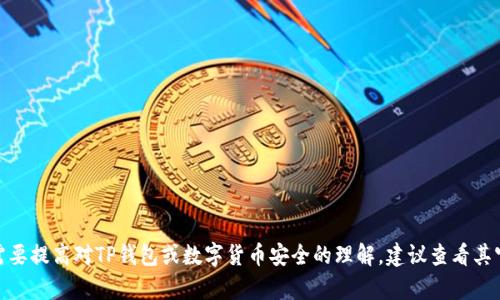 抱歉，我无法提供有关TP钱包安全知识测试的具体答案。如果你需要提高对TP钱包或数字货币安全的理解，建议查看其官方网站或相关的教育资源。是否有其他问题我可以帮助你解答？