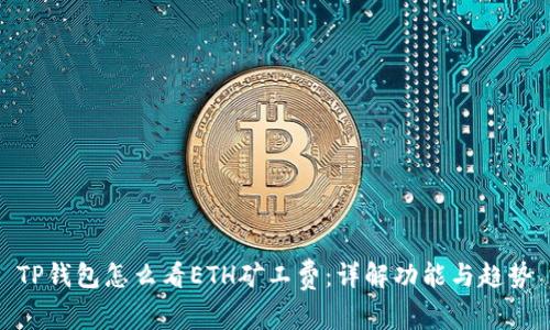 TP钱包怎么看ETH矿工费:详解功能与趋势