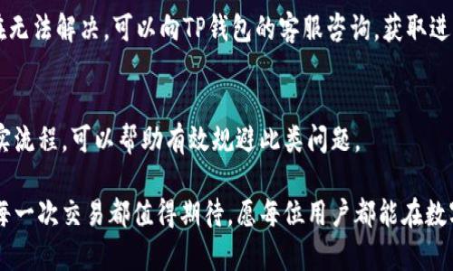    TP钱包支付状态解析：待支付的原因与解决方案  / 
 guanjianci  TP钱包, 待支付, 数字货币, 钱包使用  /guanjianci 

什么是TP钱包？
TP钱包是一款流行的数字资产管理工具，支持多种主流的加密货币。随着区块链技术的飞速发展，越来越多的人开始选择使用TP钱包来存储和管理他们的数字资产。它不仅提供安全可靠的存储方案，还有便捷的用户界面，使得用户在进行数字资产交易时更加轻松。然而，有时候用户在使用TP钱包进行交易时可能会遇到“待支付”的状态，这让用户感到困惑和不安。

什么是“待支付”状态？
当用户在TP钱包中发起一笔交易后，系统会根据区块链网络的状态进行处理。如果用户看到“待支付”的状态，这通常意味着交易尚未被网络确认，交易尚处于待处理的状态。这种情况可能是由于多种原因造成的，包括网络拥堵、矿工费用设置不足、系统故障等。

为何会出现“待支付”？
那么为何会出现“待支付”的状态呢？下面我们来详细探讨几个可能的原因。

h41. 网络拥堵/h4
这是导致“待支付”状态最常见的原因之一。在高峰期，很多用户同时进行交易，使得交易请求在区块链网络中排队。这样一来，反馈时间也会延长，用户的交易会显示为“待支付”。我真心觉得，网络拥堵的情况常常让人感到无奈，尤其是急于进行交易时。

h42. 矿工费用设置不足/h4
在区块链网络中，每笔交易都需要支付一定的矿工费用作为交易确认的 Incentive。如果用户设置的矿工费用过低，交易可能得不到及时确认，进而显示为“待支付”。这对于习惯于快速交易的用户来说，未免有些遗憾。用户在交易前可以查看当前网络的推荐费用，从而设定合适的矿工费用。

h43. 交易信息错误/h4
在某些情况下，用户在发起交易时可能会输入错误的信息，如错误的地址或输入错误的数量。这样的情况往往会导致交易无法正常处理，进而显示为“待支付”。确保信息的准确性是至关重要的，每次交易前都要仔细核对。

h44. 系统问题/h4
TP钱包或区块链网络有时会面临技术故障，导致交易处理延迟。在这种情况下，用户可能会看到“待支付”的状态。虽然这种情况较少，但仍然不容忽视。定期关注钱包的更新和官方消息，可以帮助用户及时获得相关信息。

如何解决“待支付”状态？
针对“待支付”状态，有一些解决方案可以帮助用户尽快完成交易。

h41. 等待确认/h4
如果是由于网络拥堵造成的“待支付”状态，用户可能只需耐心等待一段时间，直到网络恢复正常，交易被确认。在高峰期间，等待可能是唯一的选择。这时，心态要放平和，不要过于焦急。

h42. 提高矿工费用/h4
针对设置了过低的矿工费用的交易，用户可以尝试重发交易时提高矿工费用。很多钱包允许用户选择指定的费用级别，这样可以提高交易被确认的可能性。提高费用虽然会增加交易成本，但有时显得必要。

h43. 检查交易信息/h4
在遇到“待支付”状态时，用户可以回头检查自己的交易信息，确认收款地址是否正确，交易数量是否符合预期。如果发现错误，尽快采取措施纠正。在使用加密货币时，提高警惕总是值得的。

h44. 更新钱包应用/h4
如果TP钱包存在系统问题，用户应保持应用的最新版本。开发者经常会推出更新版本来修复bugs和提升性能，确保用户体验顺畅。定期检查应用的版本，并根据需要更新。

未来的发展趋势
数字货币市场依旧在不断变化，TP钱包将来可能会迎来更多的挑战与机遇。在支付状态、交易速度以及用户体验等方面，都需要继续改进。

h41. 技术进步/h4
随着区块链技术的不断进步，未来的数字钱包在安全性和速度上都会有所提高。例如，采用分层支付或闪电网络等技术，可以大大提升交易的确认速度，从而减少“待支付”的情况发生。

h42. 增加用户教育/h4
通过增加用户对数字资产的知识，让用户更加了解如何操作钱包、如何设置矿工费用、如何识别交易信息等，能够有效减少不必要的“待支付”交易情况。对于普通用户来说，知识就是力量。

问答环节
h4问题1: 如果我的交易长期显示“待支付”，我该怎么办？/h4
如果交易长期显示“待支付”，首先可以检查网络状态，确认是否存在拥堵情况。同时，考虑重新审查自己的交易设置，如矿工费用，必要时可以加速交易。如果实在无法解决，可以向TP钱包的客服咨询，获取进一步帮助和指引。

h4问题2: 如何避免将来的“待支付”情况？/h4
为了避免今后的“待支付”状态，用户应保持对市场状况的关注，尤其是在高峰期时，提前查看推荐的矿工费用并适时设定。此外，熟悉钱包功能及交易信息的核实流程，可以帮助有效规避此类问题。

总的来说，虽然“待支付”状态偶尔出现，但认真对待并采取适当措施通常能顺利解决。希望以上信息和建议能够帮助到您，让您的钱包体验更加顺畅愉快！正如每一次交易都值得期待，愿每位用户都能在数字货币的世界中畅游无阻！