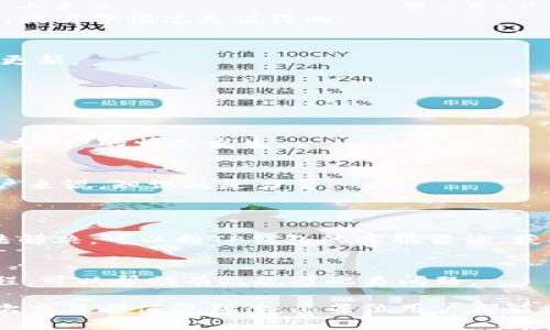    TP钱包支付状态解析：待支付的原因与解决方案  / 
 guanjianci  TP钱包, 待支付, 数字货币, 钱包使用  /guanjianci 

什么是TP钱包？
TP钱包是一款流行的数字资产管理工具，支持多种主流的加密货币。随着区块链技术的飞速发展，越来越多的人开始选择使用TP钱包来存储和管理他们的数字资产。它不仅提供安全可靠的存储方案，还有便捷的用户界面，使得用户在进行数字资产交易时更加轻松。然而，有时候用户在使用TP钱包进行交易时可能会遇到“待支付”的状态，这让用户感到困惑和不安。

什么是“待支付”状态？
当用户在TP钱包中发起一笔交易后，系统会根据区块链网络的状态进行处理。如果用户看到“待支付”的状态，这通常意味着交易尚未被网络确认，交易尚处于待处理的状态。这种情况可能是由于多种原因造成的，包括网络拥堵、矿工费用设置不足、系统故障等。

为何会出现“待支付”？
那么为何会出现“待支付”的状态呢？下面我们来详细探讨几个可能的原因。

h41. 网络拥堵/h4
这是导致“待支付”状态最常见的原因之一。在高峰期，很多用户同时进行交易，使得交易请求在区块链网络中排队。这样一来，反馈时间也会延长，用户的交易会显示为“待支付”。我真心觉得，网络拥堵的情况常常让人感到无奈，尤其是急于进行交易时。

h42. 矿工费用设置不足/h4
在区块链网络中，每笔交易都需要支付一定的矿工费用作为交易确认的 Incentive。如果用户设置的矿工费用过低，交易可能得不到及时确认，进而显示为“待支付”。这对于习惯于快速交易的用户来说，未免有些遗憾。用户在交易前可以查看当前网络的推荐费用，从而设定合适的矿工费用。

h43. 交易信息错误/h4
在某些情况下，用户在发起交易时可能会输入错误的信息，如错误的地址或输入错误的数量。这样的情况往往会导致交易无法正常处理，进而显示为“待支付”。确保信息的准确性是至关重要的，每次交易前都要仔细核对。

h44. 系统问题/h4
TP钱包或区块链网络有时会面临技术故障，导致交易处理延迟。在这种情况下，用户可能会看到“待支付”的状态。虽然这种情况较少，但仍然不容忽视。定期关注钱包的更新和官方消息，可以帮助用户及时获得相关信息。

如何解决“待支付”状态？
针对“待支付”状态，有一些解决方案可以帮助用户尽快完成交易。

h41. 等待确认/h4
如果是由于网络拥堵造成的“待支付”状态，用户可能只需耐心等待一段时间，直到网络恢复正常，交易被确认。在高峰期间，等待可能是唯一的选择。这时，心态要放平和，不要过于焦急。

h42. 提高矿工费用/h4
针对设置了过低的矿工费用的交易，用户可以尝试重发交易时提高矿工费用。很多钱包允许用户选择指定的费用级别，这样可以提高交易被确认的可能性。提高费用虽然会增加交易成本，但有时显得必要。

h43. 检查交易信息/h4
在遇到“待支付”状态时，用户可以回头检查自己的交易信息，确认收款地址是否正确，交易数量是否符合预期。如果发现错误，尽快采取措施纠正。在使用加密货币时，提高警惕总是值得的。

h44. 更新钱包应用/h4
如果TP钱包存在系统问题，用户应保持应用的最新版本。开发者经常会推出更新版本来修复bugs和提升性能，确保用户体验顺畅。定期检查应用的版本，并根据需要更新。

未来的发展趋势
数字货币市场依旧在不断变化，TP钱包将来可能会迎来更多的挑战与机遇。在支付状态、交易速度以及用户体验等方面，都需要继续改进。

h41. 技术进步/h4
随着区块链技术的不断进步，未来的数字钱包在安全性和速度上都会有所提高。例如，采用分层支付或闪电网络等技术，可以大大提升交易的确认速度，从而减少“待支付”的情况发生。

h42. 增加用户教育/h4
通过增加用户对数字资产的知识，让用户更加了解如何操作钱包、如何设置矿工费用、如何识别交易信息等，能够有效减少不必要的“待支付”交易情况。对于普通用户来说，知识就是力量。

问答环节
h4问题1: 如果我的交易长期显示“待支付”，我该怎么办？/h4
如果交易长期显示“待支付”，首先可以检查网络状态，确认是否存在拥堵情况。同时，考虑重新审查自己的交易设置，如矿工费用，必要时可以加速交易。如果实在无法解决，可以向TP钱包的客服咨询，获取进一步帮助和指引。

h4问题2: 如何避免将来的“待支付”情况？/h4
为了避免今后的“待支付”状态，用户应保持对市场状况的关注，尤其是在高峰期时，提前查看推荐的矿工费用并适时设定。此外，熟悉钱包功能及交易信息的核实流程，可以帮助有效规避此类问题。

总的来说，虽然“待支付”状态偶尔出现，但认真对待并采取适当措施通常能顺利解决。希望以上信息和建议能够帮助到您，让您的钱包体验更加顺畅愉快！正如每一次交易都值得期待，愿每位用户都能在数字货币的世界中畅游无阻！