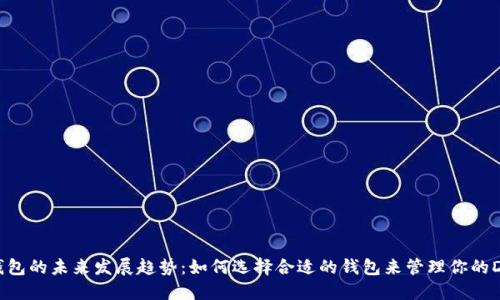 狗狗币钱包的未来发展趋势:如何选择合适的钱包来管理你的DOGE资产