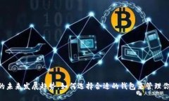 狗狗币钱包的未来发展趋势：如何选择