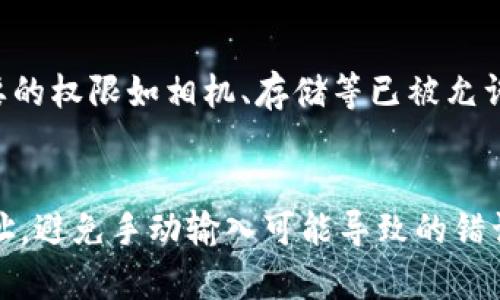 在使用 TP 钱包进行扫码操作时，如果出现“没有权限”的提示，可能是由于多种原因导致的。为了帮助您更好地解决这个问题，我们将深入探讨相关的原因及解决方法。

可能的原因
TP 钱包扫码没有权限的情况，通常会涉及到几个方面的原因：

1. strong应用权限设置/strong：
   您的手机可能没有给予 TP 钱包足够的权限，特别是相机权限。需要检查您的手机设置，确保 TP 钱包的相机权限被开启。

2. strong网络问题/strong：
   若网络连接不稳定或信号较差，可能会导致 TP 钱包无法正常扫码。建议在 Wi-Fi 或移动数据稳定的环境中再试一次。

3. strong应用程序自身问题/strong：
   如果 TP 钱包版本较旧，可能存在一些 bug 或兼容问题。建议在应用商店检查更新并下载最新版本。

4. strong扫码素材的问题/strong：
   如果您扫码的二维码或条形码本身存在问题，例如模糊不清或损坏，也可能导致扫码失败。

解决方法
解决 TP 钱包扫码没有权限的问题，可以尝试以下几个步骤：

1. strong检查权限设置/strong：
   进入手机的设置，找到应用管理，选择 TP 钱包，检查是否开启了相机权限。如果没有，请手动开启。

2. strong检查网络连接/strong：
   确保您的手机处于良好的网络环境中，切换到更稳定的网络，或者尝试重启路由器，重新连接网络。

3. strong更新应用程序/strong：
   访问应用商店，检查 TP 钱包是否有更新。在某些情况下，更新能够解决一些测试版本中的问题。

4. strong重新扫码/strong：
   确保要扫码的二维码或条形码清晰易读，避免在光线较暗或模糊的环境中扫描。如果有条件，尝试使用其他设备或应用进行测试。

总结
总的来说，TP 钱包扫码出现“没有权限”的问题，通常是由于权限设置、网络环境、应用版本或扫码素材本身导致的。通过逐项排查和解决，您可以顺利使用 TP 钱包进行扫码操作。

可能相关的问题

1. strongTP 钱包的权限设置怎么调整？/strong
   在使用 TP 钱包的过程中，您可能会遇到权限设置的问题。要调整权限，首先打开手机设置，寻找应用管理或应用列表。在这里找到 TP 钱包，查看权限设置，确保需要的权限如相机、存储等已被允许。如果您不太了解权限设置的具体内容，可以参考手机的用户手册，或者在网络上寻找相关如何调整权限的教程。

2. strongTP 钱包在哪些场景下使用扫描功能？/strong
   TP 钱包的扫描功能主要用于快速识别二维码或条形码，这在许多场景下都显得尤为重要。例如，在进行数字货币转账时，用户可以通过扫码快速输入对方的钱包地址，避免手动输入可能导致的错误。此外，扫码功能也可以用于某些线下支付场景，用户只需将手机靠近商家的二维码即可完成支付。这种方便快捷的方式，不仅提高了交易的体验，同时也增强了安全性。