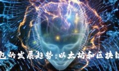 未来电子钱包的发展趋势：以太坊和区