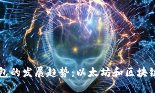 未来电子钱包的发展趋势:以太坊和区块链技术的革新