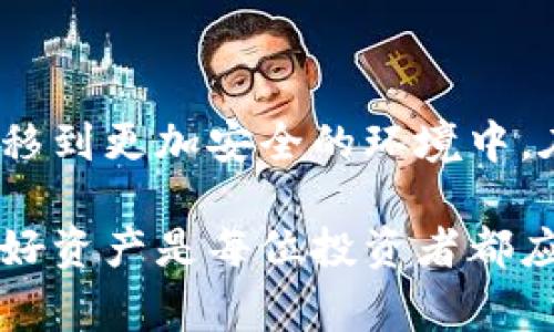 将加密货币转移到冷钱包是一个确保资产安全的重要步骤。冷钱包通常是指非联网的钱包，如硬件钱包或纸钱包，提供比热钱包（在线钱包）更高的安全性。下面是关于如何将币转移到冷钱包的详细指导。

步骤一：选择合适的冷钱包

在进行转账之前，你首先需要选择一种适合你的冷钱包。市场上有多种类型的冷钱包，包括硬件钱包（如Ledger、Trezor等）和纸钱包。每种钱包都有其独特之处，而硬件钱包通常被认为是安全性最强的选择。

在选择冷钱包时，你需要考虑以下几个因素：
ul
    li安全性：硬件钱包通常提供更强的加密和安全性。/li
    li兼容性：确保你的冷钱包支持你所持有的加密货币类型。/li
    li用户体验：选择一个界面友好、易于操作的钱包。/li
/ul

步骤二：准备你的冷钱包

在准备将币转移到冷钱包之前，请确保你已经设置好钱包。一些硬件钱包需要在市场上购买并连接到你的电脑或手机，而纸钱包则需要在确认安全的情况下生成。

如使用硬件钱包：
ul
    li连接你的硬件钱包并下载相应的管理软件。/li
    li按照说明书设置你的设备，包括备份助记词以防丢失。/li
/ul

如使用纸钱包：
ul
    li访问一个受信任的在线纸钱包生成器（如bitaddress.org等），确保不在互联网上进行操作。/li
    li生成你的纸钱包并将其安全保存。/li
/ul

步骤三：获取钱包地址

每个冷钱包都有一个独特的接收地址，这个地址是一个字符串，形似一串字母和数字的组合。在你的冷钱包中查找这个地址，准备将要转移的币发送至此。

步骤四：使用热钱包进行转账

当你准备好接收地址后，可以通过热钱包进行转账。以下是具体步骤：

ul
    li登录你的热钱包，通常是你的交易所账户或在线钱包。/li
    li选择转账或发送币的选项。/li
    li输入你刚才获取的冷钱包地址，确保地址无误。/li
    li输入你想转移的金额，并确认交易。/li
/ul

特别注意，一定要双重检查钱包地址，以确保没有输入错误，因为一旦发送，如果地址错误，资产将无法找回。

步骤五：确认转账状态

发送后，你可以返回区块链浏览器（如Etherscan、Blockchain.com等）来确认转账是否成功。只需输入你的冷钱包地址，在浏览器上查看交易记录和余额情况。

步骤六：安全存储你的冷钱包

一旦转移完成，确保你的冷钱包存储在一个安全的地方。硬件钱包应妥善保存并远离潮湿、极端温度和潜在的物理损害。纸钱包则应存放在防火防水的保险箱内，以避免意外情况导致的资产损失。

注意事项

在转移过程中，以下是一些注意事项：

ul
    li小额测试转账：首次转账时可以先进行小额测试，确认转账成功后再进行大额转账。/li
    li双重身份验证：确保你的热钱包开启了双重身份验证，提高安全性。/li
    li定期备份：定期备份冷钱包中的关键信息和助记词。/li
/ul

相关问题

问题一：如何找回冷钱包的资产？

如果你丢失了冷钱包，例如硬件钱包损坏，或者忘记了助记词，该怎么办？这真的让我感到有些遗憾，因为这往往是非常棘手的情况。

对于硬件钱包，通常可以通过设备的恢复机制找回资产。大多数硬件钱包都有恢复助记词的功能。当你最初设置设备时，会生成一组助记词。无论如何，请将这组助记词妥善保管，一旦不小心丢失钱包，可以通过助记词恢复钱包访问。但如果助记词也丢失，那很可能就无法找回资产了。

对于纸钱包，如果这张纸被毁坏，你可以尝试利用在生成钱包时的过程来恢复其私钥，前提是你有安全记录和生成过程的回忆。

问题二：冷钱包和热钱包的区别是什么？

这是一个很常见但却至关重要的问题。热钱包和冷钱包的主要区别在于它们的安全性和使用便捷性。

热钱包通常是联网的，比如交易所账户或手机钱包，优点是非常便捷，随时可以进行交易。但由于连网，其安全性较低，容易受到黑客攻击。

相对而言，冷钱包是完全离线的，安全性更高，不易受到黑客侵害，因此非常适合长期存储大额加密资产。然而，它们使用起来就麻烦些，因为需要在每次交易时连接到网络。

结合这两者的特点，用户可以根据自己的需求选择适合自己的钱包类型，大多数人可能会选择热钱包用于日常交易，冷钱包用于长期储存。

总结

总的来说，将币转移到冷钱包的过程是保护你数字资产安全的有效方法。通过了解并应用上述步骤，你可以轻松地将资产管理转移到更加安全的环境中。在这个快速变化的加密市场中，安全性始终是第一位的选择。

真心希望以上信息能够帮助你顺利完成转账，并为你的资产提供更高的保障。在这个充满波动的市场中，保持警觉以及合理管理好资产是每位投资者都应当具备的能力。