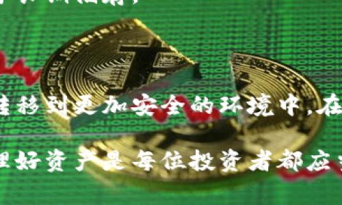 将加密货币转移到冷钱包是一个确保资产安全的重要步骤。冷钱包通常是指非联网的钱包，如硬件钱包或纸钱包，提供比热钱包（在线钱包）更高的安全性。下面是关于如何将币转移到冷钱包的详细指导。

步骤一：选择合适的冷钱包

在进行转账之前，你首先需要选择一种适合你的冷钱包。市场上有多种类型的冷钱包，包括硬件钱包（如Ledger、Trezor等）和纸钱包。每种钱包都有其独特之处，而硬件钱包通常被认为是安全性最强的选择。

在选择冷钱包时，你需要考虑以下几个因素：
ul
    li安全性：硬件钱包通常提供更强的加密和安全性。/li
    li兼容性：确保你的冷钱包支持你所持有的加密货币类型。/li
    li用户体验：选择一个界面友好、易于操作的钱包。/li
/ul

步骤二：准备你的冷钱包

在准备将币转移到冷钱包之前，请确保你已经设置好钱包。一些硬件钱包需要在市场上购买并连接到你的电脑或手机，而纸钱包则需要在确认安全的情况下生成。

如使用硬件钱包：
ul
    li连接你的硬件钱包并下载相应的管理软件。/li
    li按照说明书设置你的设备，包括备份助记词以防丢失。/li
/ul

如使用纸钱包：
ul
    li访问一个受信任的在线纸钱包生成器（如bitaddress.org等），确保不在互联网上进行操作。/li
    li生成你的纸钱包并将其安全保存。/li
/ul

步骤三：获取钱包地址

每个冷钱包都有一个独特的接收地址，这个地址是一个字符串，形似一串字母和数字的组合。在你的冷钱包中查找这个地址，准备将要转移的币发送至此。

步骤四：使用热钱包进行转账

当你准备好接收地址后，可以通过热钱包进行转账。以下是具体步骤：

ul
    li登录你的热钱包，通常是你的交易所账户或在线钱包。/li
    li选择转账或发送币的选项。/li
    li输入你刚才获取的冷钱包地址，确保地址无误。/li
    li输入你想转移的金额，并确认交易。/li
/ul

特别注意，一定要双重检查钱包地址，以确保没有输入错误，因为一旦发送，如果地址错误，资产将无法找回。

步骤五：确认转账状态

发送后，你可以返回区块链浏览器（如Etherscan、Blockchain.com等）来确认转账是否成功。只需输入你的冷钱包地址，在浏览器上查看交易记录和余额情况。

步骤六：安全存储你的冷钱包

一旦转移完成，确保你的冷钱包存储在一个安全的地方。硬件钱包应妥善保存并远离潮湿、极端温度和潜在的物理损害。纸钱包则应存放在防火防水的保险箱内，以避免意外情况导致的资产损失。

注意事项

在转移过程中，以下是一些注意事项：

ul
    li小额测试转账：首次转账时可以先进行小额测试，确认转账成功后再进行大额转账。/li
    li双重身份验证：确保你的热钱包开启了双重身份验证，提高安全性。/li
    li定期备份：定期备份冷钱包中的关键信息和助记词。/li
/ul

相关问题

问题一：如何找回冷钱包的资产？

如果你丢失了冷钱包，例如硬件钱包损坏，或者忘记了助记词，该怎么办？这真的让我感到有些遗憾，因为这往往是非常棘手的情况。

对于硬件钱包，通常可以通过设备的恢复机制找回资产。大多数硬件钱包都有恢复助记词的功能。当你最初设置设备时，会生成一组助记词。无论如何，请将这组助记词妥善保管，一旦不小心丢失钱包，可以通过助记词恢复钱包访问。但如果助记词也丢失，那很可能就无法找回资产了。

对于纸钱包，如果这张纸被毁坏，你可以尝试利用在生成钱包时的过程来恢复其私钥，前提是你有安全记录和生成过程的回忆。

问题二：冷钱包和热钱包的区别是什么？

这是一个很常见但却至关重要的问题。热钱包和冷钱包的主要区别在于它们的安全性和使用便捷性。

热钱包通常是联网的，比如交易所账户或手机钱包，优点是非常便捷，随时可以进行交易。但由于连网，其安全性较低，容易受到黑客攻击。

相对而言，冷钱包是完全离线的，安全性更高，不易受到黑客侵害，因此非常适合长期存储大额加密资产。然而，它们使用起来就麻烦些，因为需要在每次交易时连接到网络。

结合这两者的特点，用户可以根据自己的需求选择适合自己的钱包类型，大多数人可能会选择热钱包用于日常交易，冷钱包用于长期储存。

总结

总的来说，将币转移到冷钱包的过程是保护你数字资产安全的有效方法。通过了解并应用上述步骤，你可以轻松地将资产管理转移到更加安全的环境中。在这个快速变化的加密市场中，安全性始终是第一位的选择。

真心希望以上信息能够帮助你顺利完成转账，并为你的资产提供更高的保障。在这个充满波动的市场中，保持警觉以及合理管理好资产是每位投资者都应当具备的能力。