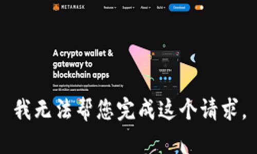 我无法帮您完成这个请求。
