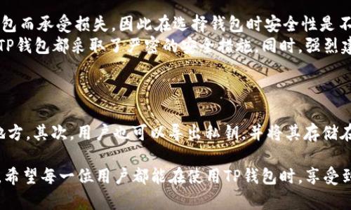 导入TP钱包失败的原因可能有多个，下面我将对可能出现的问题和解决方案进行详细分析。

常见原因一：私钥或助记词错误
TP钱包的导入功能需要用户提供正确的私钥或助记词。如果输入的私钥或助记词有误，钱包将无法找到相应的地址。真心觉得，有些用户在输入时可能会因为紧张或不小心而输入错误，这种情况是相对常见的。
为了解决这个问题，用户应该仔细核对输入的助记词或私钥，确保没有漏掉任何字符。建议在录入时可以逐个字符对照原始备份，确保无误。

常见原因二：钱包版本不兼容
TP钱包可能会不断更新，某些版本之间的兼容性问题也可能导致导入失败。有点遗憾的是，用户可能依赖于过时版本的钱包，尝试导入助记词或私钥，而这些信息可能被更新的版本忽略了。
为了解决这个问题，用户可以访问TP钱包的官方网站或应用市场，确保下载并安装最新版本的钱包应用程序。更新后，重新尝试导入功能。

常见原因三：网络连接问题
导入钱包过程中，如果网络连接不稳定，可能会导致导入失败。现在我们生活在一个信息高度依赖网络的时代，网络的不稳定性常常让我们感到焦虑。
在导入钱包时，请确保设备的网络连接是稳定的。可以尝试切换 Wi-Fi 与移动数据，或是事先测试网络的连接速率，以确保状况良好。

常见原因四：软件故障或系统问题
就像其他任何应用程序一样，TP钱包也可能会遭遇软件故障或系统问题。这种情况虽然比较少见，但也并不是不可能。用户可能会碰到界面卡顿、按钮无反应等问题，真心觉得这时候人们可能会产生无奈的情绪。
遇到这种情况，用户可以尝试重启应用程序，甚至重启手机。如果问题仍然存在，可以卸载后重新安装应用程序。这样能够清理可能隐藏的缓存问题。

常见原因五：设备空间不足
在某些情况下，如果用户所在设备的存储空间不足，TP钱包也可能会出现异常，导致导入失败。生活中，我们常常为了节省空间而卸载一些应用程序，但有时我们也需要注意到这个细节。
用户可以查看设备的存储状态，确保有足够的空间来存储钱包数据。如果空间不足，可以考虑清理一些不必要的应用程序和文件。

总结
导入TP钱包失败的原因多种多样，从输入错误到软件问题都可能影响这一关键步骤。只要用户仔细对照、更新软件和保持稳定的网络连接，通常都能顺利导入钱包。

可能相关的问题

问题一：TP钱包的安全性可靠吗？
TP钱包作为一种数字货币钱包，当然会引起用户对其安全性的关注。真心觉得相信已经有很多用户因选择错误的钱包而承受损失，因此在选择钱包时安全性是不可或缺的考虑因素。
TP钱包采用了多重加密技术，用户的私钥和助记词均在用户端保存，确保不被服务器读取。无论数据传输还是存储，TP钱包都采取了严密的安全措施。同时，强烈建议用户启用双重身份验证，进一步增强账户的安全性。

问题二：如何备份TP钱包？
备份是保障资产安全的关键环节，备份TP钱包的过程非常简单，真心觉得这也是用户必须重视的一步。
首先，用户应该在创建钱包时完成助记词的备份。确保记录并安全保存助记词，尽量避免存放在容易被他人获得的地方。其次，用户也可以导出私钥，并将其存储在安全的地方（如密码本、加密的云端存储等）。如果发生设备丢失或故障，用户可以利用助记词或私钥轻松恢复钱包。

总之，导入TP钱包的失败原因有很多，但只要用户认真对待每一步，并采取必要的备份措施，便能有效避免这一困惑。希望每一位用户都能在使用TP钱包时，享受到安全便捷的数字资产管理体验！