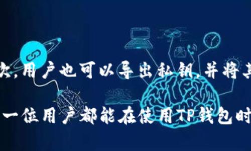 导入TP钱包失败的原因可能有多个，下面我将对可能出现的问题和解决方案进行详细分析。

常见原因一：私钥或助记词错误
TP钱包的导入功能需要用户提供正确的私钥或助记词。如果输入的私钥或助记词有误，钱包将无法找到相应的地址。真心觉得，有些用户在输入时可能会因为紧张或不小心而输入错误，这种情况是相对常见的。
为了解决这个问题，用户应该仔细核对输入的助记词或私钥，确保没有漏掉任何字符。建议在录入时可以逐个字符对照原始备份，确保无误。

常见原因二：钱包版本不兼容
TP钱包可能会不断更新，某些版本之间的兼容性问题也可能导致导入失败。有点遗憾的是，用户可能依赖于过时版本的钱包，尝试导入助记词或私钥，而这些信息可能被更新的版本忽略了。
为了解决这个问题，用户可以访问TP钱包的官方网站或应用市场，确保下载并安装最新版本的钱包应用程序。更新后，重新尝试导入功能。

常见原因三：网络连接问题
导入钱包过程中，如果网络连接不稳定，可能会导致导入失败。现在我们生活在一个信息高度依赖网络的时代，网络的不稳定性常常让我们感到焦虑。
在导入钱包时，请确保设备的网络连接是稳定的。可以尝试切换 Wi-Fi 与移动数据，或是事先测试网络的连接速率，以确保状况良好。

常见原因四：软件故障或系统问题
就像其他任何应用程序一样，TP钱包也可能会遭遇软件故障或系统问题。这种情况虽然比较少见，但也并不是不可能。用户可能会碰到界面卡顿、按钮无反应等问题，真心觉得这时候人们可能会产生无奈的情绪。
遇到这种情况，用户可以尝试重启应用程序，甚至重启手机。如果问题仍然存在，可以卸载后重新安装应用程序。这样能够清理可能隐藏的缓存问题。

常见原因五：设备空间不足
在某些情况下，如果用户所在设备的存储空间不足，TP钱包也可能会出现异常，导致导入失败。生活中，我们常常为了节省空间而卸载一些应用程序，但有时我们也需要注意到这个细节。
用户可以查看设备的存储状态，确保有足够的空间来存储钱包数据。如果空间不足，可以考虑清理一些不必要的应用程序和文件。

总结
导入TP钱包失败的原因多种多样，从输入错误到软件问题都可能影响这一关键步骤。只要用户仔细对照、更新软件和保持稳定的网络连接，通常都能顺利导入钱包。

可能相关的问题

问题一：TP钱包的安全性可靠吗？
TP钱包作为一种数字货币钱包，当然会引起用户对其安全性的关注。真心觉得相信已经有很多用户因选择错误的钱包而承受损失，因此在选择钱包时安全性是不可或缺的考虑因素。
TP钱包采用了多重加密技术，用户的私钥和助记词均在用户端保存，确保不被服务器读取。无论数据传输还是存储，TP钱包都采取了严密的安全措施。同时，强烈建议用户启用双重身份验证，进一步增强账户的安全性。

问题二：如何备份TP钱包？
备份是保障资产安全的关键环节，备份TP钱包的过程非常简单，真心觉得这也是用户必须重视的一步。
首先，用户应该在创建钱包时完成助记词的备份。确保记录并安全保存助记词，尽量避免存放在容易被他人获得的地方。其次，用户也可以导出私钥，并将其存储在安全的地方（如密码本、加密的云端存储等）。如果发生设备丢失或故障，用户可以利用助记词或私钥轻松恢复钱包。

总之，导入TP钱包的失败原因有很多，但只要用户认真对待每一步，并采取必要的备份措施，便能有效避免这一困惑。希望每一位用户都能在使用TP钱包时，享受到安全便捷的数字资产管理体验！