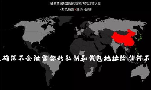 要查看自己的USDT钱包，通常有几个步骤可以遵循，具体取决于你使用的是哪种钱包。以下是一些常见的方法：

### 方法一：使用加密货币钱包应用

如果你使用的是手机钱包，比如Trust Wallet、Coinbase Wallet等，或者电脑上的软件钱包，你可以按以下步骤操作：

步骤1：打开你的钱包应用
首先，找到并打开你所使用的钱包应用。这些应用一般都在应用商店（如Apple App Store或Google Play）中提供下载。

步骤2：输入你的密码/指纹验证
大多数钱包都会要求你输入密码，或者使用指纹识别/人脸识别来验证身份，以确保你的安全。

步骤3：找到USDT资产
在钱包的主界面上，你会看到一个资产列表。在这里寻找USDT，通常它会以“Tether”或“USDT”标识。

步骤4：查看余额和交易记录
点击USDT后，你可以看到相关的详细信息，包括余额、最近的交易记录等。如果需要进行转账或获取地址，通常在这个界面也能找到。

### 方法二：通过区块链浏览器查看

你也可以通过区块链浏览器来查看自己的USDT钱包，下面是详细步骤：

步骤1：获取钱包地址
首先，确保你知道自己的USDT钱包地址。这通常是一个长字符串，由数字和字母组成。

步骤2：打开区块链浏览器
访问一个支持USDT的区块链浏览器，如Etherscan（针对ERC-20 USDT）或Tronscan（针对TRC-20 USDT）。

步骤3：输入钱包地址
在浏览器的搜索框中输入你的USDT钱包地址并点击搜索。这将带你到该地址的详细信息页面。

步骤4：查看余额和交易记录
浏览器页面会显示该地址的当前余额、历史交易记录等信息。你可以详细查看每一笔交易，包括发送和接收的时间和数量。

### 方法三：使用交易所账户查看

如果你的USDT存储在某个交易所（如Binance、Huobi等），你需要通过交易所账户查看。

步骤1：登录交易所账户
访问并登录你在交易所的账户，确保输入正确的用户名和密码。

步骤2：导航到钱包或资产管理
在交易所界面上，找到“钱包”或“资产管理”选项，通常在主菜单中能够找到。

步骤3：选择USDT
在资产列表中找到USDT，点击进入查看余额和详细信息。

步骤4：查看交易记录
在USDT页面中，你可以查看到对应的交易记录，包括充值、提现等信息。

### 总结

无论你选择哪种方式，查看USDT钱包的过程相对简单。然而，请务必注意安全性，确保不会泄露你的私钥和钱包地址给任何不可信的人或网站。正确的选择和操作能够帮助你充分享有加密货币带来的便利。

如果你有任何关于USDT或其他加密货币的问题，随时可以问我！