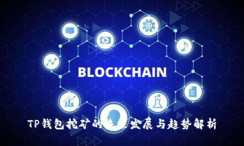 TP钱包挖矿的未来发展与趋势解析