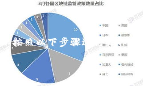 要将TokenPocket中的资产转移到火币(Huobi)交易所,您可以按照以下步骤进行操作。下面将详细介绍具体步骤和注意事项,同时涵盖一些相关问题。
### 如何将TokenPocket中的资产转移到火币交易所?