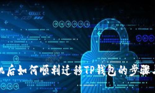 换手机后如何顺利迁移TP钱包的步骤与技巧
