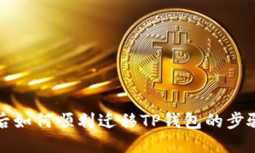 换手机后如何顺利迁移TP钱包的步骤与技巧