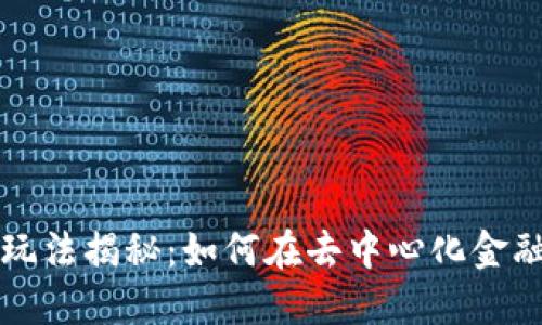 TP钱包DeFi玩法揭秘：如何在去中心化金融中赚取收益