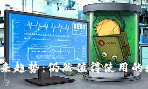 TP钱包的未来趋势:仍然值得使用的数字钱包吗?