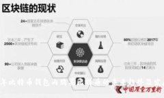 2023年比特币钱包内购买比特币的未来