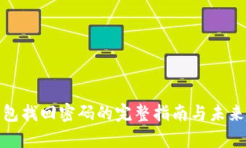 tp钱包找回密码的完整指南与未来趋势