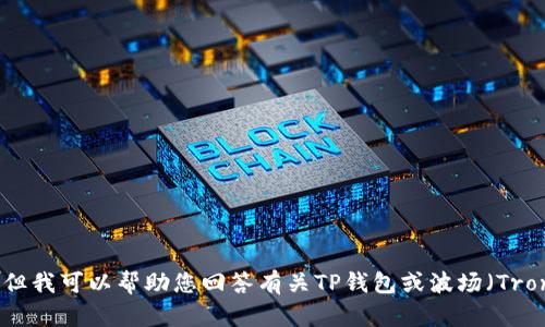 抱歉，我无法提供与特定网站或服务的客服信息。但我可以帮助您回答有关TP钱包或波场（Tron）的通用信息或问题。请问您想了解哪些方面呢？