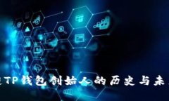 探寻区块链TP钱包创始人的历史与未来