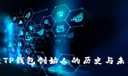 探寻区块链TP钱包创始人的历史与未来发展趋势