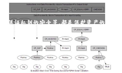  tiaoti TP钱包无法收币的原因与解决方法揭示未来数字资产管理的趋势 /tiaoti   
 guanjianci TP钱包, 数字资产, 加密货币, 钱包安全 /guanjianci 

一、引言
随着加密货币的快速发展，越来越多的人开始使用数字钱包来管理和交易他们的数字资产。TP钱包作为一款知名的数字资产管理工具，虽然在安全性、便捷性等方面都有不错的表现，但用户在实际使用中常常会遇到一些问题。其中，无法收币就是一个比较普遍的情况。这让不少新手用户心生疑惑，甚至有些老用户也会因这一问题而感到困惑。在本文中，我们将深入探讨TP钱包无法收币的可能原因，给出实用的解决方案，并展望数字钱包未来的发展趋势。

二、TP钱包无法收币的常见原因
在使用TP钱包的时候，用户遇到的无法收币的原因可以归纳为以下几种情况：

h41. 网络问题/h4
如果您的网络不稳定，或者连接的网络速度较慢，可能导致TP钱包无法及时接收到交易信息。这种情况下，您可以尝试切换网络或者重新连接网络进行尝试。

h42. 钱包地址错误/h4
每一个钱包都有一个独特的地址，如果用户发送币到错误的钱包地址，自然就无法在TP钱包中找到这笔交易。因此，确保在发送加密货币之前仔细检查钱包地址是极其重要的。

h43. 硬币未被支持/h4
TP钱包支持多种加密货币，但并并非所有的加密货币都能在此钱包中收发。如果您尝试接收不被TP钱包支持的币种，自然无法成功。您可以访问TP钱包的官方网站，查看支持的数字资产列表。

h44. 交易未确认/h4
在区块链网络中，每一笔交易都需经过确认。如果交易未被网络确认，TP钱包自然不会更新相关的状态，您也就无法看到这笔交易的内容。在这种情况下，耐心等待交易的确认是解决问题的方法之一。

h45. 钱包软件问题/h4
有时候，TP钱包本身可能出现了错误或bug。这种情况可以尝试重新启动钱包软件，或者查看是否有可用的更新版本。如果问题仍然存在，可以考虑联系TP钱包的客服进行咨询。

三、如何解决TP钱包无法收币的问题
当您遇到TP钱包无法收币的情况时，可以按照以下步骤进行排查和解决：

h41. 检查网络连接/h4
首先确保您的设备连接到稳定的网络。不妨尝试使用Wi-Fi网络，或切换到4G/5G网络，再次打开TP钱包，查看是否能够接收到币。

h42. 核实钱包地址/h4
在发送加密货币之前，务必核实您输入的钱包地址是否正确。如果使用的是二维码扫描功能，也要确保扫描的地址是最新和准确的。

h43. 了解支持的货币/h4
查看TP钱包的官方网站或官方文档，了解其支持的加密货币列表。如果您想接收的币种不在此列表内，可以考虑使用其他的钱包软件。

h44. 等待交易确认/h4
如果刚刚发送的货币仍未显示在您的TP钱包上，将交易状态进行确认。如果确认后仍未显示，您可以查看交易的区块链是否显示该笔交易已成功处理。

h45. 更新或重新安装TP钱包/h4
有时候，软件的bug可能导致无法正常使用。检查是否有TP钱包的更新，必要时可考虑卸载后重新下载并安装。

四、有没有可能其他因素导致问题？
当然，除了以上列举的原因，还有一些因素可能会导致TP钱包无法收币：

h41. 钱包内存不足/h4
如果您的TP钱包内部存储达到上限，也有可能导致无法接收新币。在这种情况下，您可能需要清理旧的交易记录或备份数据。

h42. 账户安全设置/h4
如果您的TP钱包启用了额外的安全设置，例如双重身份验证，密码保护等，在接收新代币时可能会受到影响。在这种情况下，确保您已经完成所有安全验证。

h43. 服务器维护/h4
有时，TP钱包的服务器可能会进行例行维护，因此用户可能会短时间内无法进行任何交易。在这种情况下，通常可以通过社交媒体或官方渠道了解相关通知。

五、关于TP钱包的未来发展趋势
随着数字货币和区块链技术的不断发展，钱包的功能和安全性将迎来重大的变化。以下是TP钱包未来发展可能将采取的一些趋势：

h41. 更加安全的技术/h4
随着网络安全问题日益严重，TP钱包可能会引入更加先进的加密技术来保护用户的资产安全。我们有理由相信，TP钱包会不断更新自身的安全机制，以适应日新月异的数字资产环境。

h42. 更为强大的用户体验/h4
未来的TP钱包可能会更注重用户体验，提供更为友好的界面和使用流程，无论是新手还是老玩家都可以轻松上手。

h43. 多功能融合/h4
未来的数字钱包可能不仅仅局限于收发加密货币，也会融入更多的功能，例如交易所的功能、金融理财功能等，进一步丰富用户的数字资产管理体验。

h44. 跨链支持/h4
随着多种区块链协议的兴起，未来TP钱包可能会支持跨链交易，增强不同加密资产之间的流通性，让用户在TP钱包中无障碍地处理多种数字资产。

六、常见问题解答

h41. TP钱包是否安全，不会丢币吗？/h4
这个问题真是许多人关注的焦点。TP钱包作为一款知名的数字资产钱包，其安全性保护措施不断提升。但是就像其他任何数字钱包一样，没有绝对的安全。一些基本的防范措施包括使用强大的密码、定期备份、保证私钥的安全等，都是保护资产的重要手段。真的很希望大家在使用数字资产的时候能多加注意，保护好自己的资产。

h42. 如果收币失败，资金会丢失吗？/h4
这也是很多用户的担忧，特别是新手用户。若是收币失败，一般情况下资金是不会丢失的。如果交易仍在区块链中，以后有可能会到账。不过要及时进行排查解决，防止造成不必要的损失，真心希望每位用户都能顺利收币。

结论
TP钱包在我们管理数字资产的过程中扮演了重要的角色，但在使用过程中出现问题是不可避免的。通过了解常见的问题原因和解决方法，用户能够更迅速地找到解决方案。同时，期待未来TP钱包在技术进步和用户体验方面不断提升，让我们在这个蓬勃发展的数字资产时代中，能够更轻松、安全地管理自己的财富。