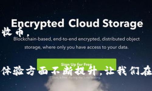 tiaoti TP钱包无法收币的原因与解决方法揭示未来数字资产管理的趋势 /tiaoti   
 guanjianci TP钱包, 数字资产, 加密货币, 钱包安全 /guanjianci 

一、引言
随着加密货币的快速发展，越来越多的人开始使用数字钱包来管理和交易他们的数字资产。TP钱包作为一款知名的数字资产管理工具，虽然在安全性、便捷性等方面都有不错的表现，但用户在实际使用中常常会遇到一些问题。其中，无法收币就是一个比较普遍的情况。这让不少新手用户心生疑惑，甚至有些老用户也会因这一问题而感到困惑。在本文中，我们将深入探讨TP钱包无法收币的可能原因，给出实用的解决方案，并展望数字钱包未来的发展趋势。

二、TP钱包无法收币的常见原因
在使用TP钱包的时候，用户遇到的无法收币的原因可以归纳为以下几种情况：

h41. 网络问题/h4
如果您的网络不稳定，或者连接的网络速度较慢，可能导致TP钱包无法及时接收到交易信息。这种情况下，您可以尝试切换网络或者重新连接网络进行尝试。

h42. 钱包地址错误/h4
每一个钱包都有一个独特的地址，如果用户发送币到错误的钱包地址，自然就无法在TP钱包中找到这笔交易。因此，确保在发送加密货币之前仔细检查钱包地址是极其重要的。

h43. 硬币未被支持/h4
TP钱包支持多种加密货币，但并并非所有的加密货币都能在此钱包中收发。如果您尝试接收不被TP钱包支持的币种，自然无法成功。您可以访问TP钱包的官方网站，查看支持的数字资产列表。

h44. 交易未确认/h4
在区块链网络中，每一笔交易都需经过确认。如果交易未被网络确认，TP钱包自然不会更新相关的状态，您也就无法看到这笔交易的内容。在这种情况下，耐心等待交易的确认是解决问题的方法之一。

h45. 钱包软件问题/h4
有时候，TP钱包本身可能出现了错误或bug。这种情况可以尝试重新启动钱包软件，或者查看是否有可用的更新版本。如果问题仍然存在，可以考虑联系TP钱包的客服进行咨询。

三、如何解决TP钱包无法收币的问题
当您遇到TP钱包无法收币的情况时，可以按照以下步骤进行排查和解决：

h41. 检查网络连接/h4
首先确保您的设备连接到稳定的网络。不妨尝试使用Wi-Fi网络，或切换到4G/5G网络，再次打开TP钱包，查看是否能够接收到币。

h42. 核实钱包地址/h4
在发送加密货币之前，务必核实您输入的钱包地址是否正确。如果使用的是二维码扫描功能，也要确保扫描的地址是最新和准确的。

h43. 了解支持的货币/h4
查看TP钱包的官方网站或官方文档，了解其支持的加密货币列表。如果您想接收的币种不在此列表内，可以考虑使用其他的钱包软件。

h44. 等待交易确认/h4
如果刚刚发送的货币仍未显示在您的TP钱包上，将交易状态进行确认。如果确认后仍未显示，您可以查看交易的区块链是否显示该笔交易已成功处理。

h45. 更新或重新安装TP钱包/h4
有时候，软件的bug可能导致无法正常使用。检查是否有TP钱包的更新，必要时可考虑卸载后重新下载并安装。

四、有没有可能其他因素导致问题？
当然，除了以上列举的原因，还有一些因素可能会导致TP钱包无法收币：

h41. 钱包内存不足/h4
如果您的TP钱包内部存储达到上限，也有可能导致无法接收新币。在这种情况下，您可能需要清理旧的交易记录或备份数据。

h42. 账户安全设置/h4
如果您的TP钱包启用了额外的安全设置，例如双重身份验证，密码保护等，在接收新代币时可能会受到影响。在这种情况下，确保您已经完成所有安全验证。

h43. 服务器维护/h4
有时，TP钱包的服务器可能会进行例行维护，因此用户可能会短时间内无法进行任何交易。在这种情况下，通常可以通过社交媒体或官方渠道了解相关通知。

五、关于TP钱包的未来发展趋势
随着数字货币和区块链技术的不断发展，钱包的功能和安全性将迎来重大的变化。以下是TP钱包未来发展可能将采取的一些趋势：

h41. 更加安全的技术/h4
随着网络安全问题日益严重，TP钱包可能会引入更加先进的加密技术来保护用户的资产安全。我们有理由相信，TP钱包会不断更新自身的安全机制，以适应日新月异的数字资产环境。

h42. 更为强大的用户体验/h4
未来的TP钱包可能会更注重用户体验，提供更为友好的界面和使用流程，无论是新手还是老玩家都可以轻松上手。

h43. 多功能融合/h4
未来的数字钱包可能不仅仅局限于收发加密货币，也会融入更多的功能，例如交易所的功能、金融理财功能等，进一步丰富用户的数字资产管理体验。

h44. 跨链支持/h4
随着多种区块链协议的兴起，未来TP钱包可能会支持跨链交易，增强不同加密资产之间的流通性，让用户在TP钱包中无障碍地处理多种数字资产。

六、常见问题解答

h41. TP钱包是否安全，不会丢币吗？/h4
这个问题真是许多人关注的焦点。TP钱包作为一款知名的数字资产钱包，其安全性保护措施不断提升。但是就像其他任何数字钱包一样，没有绝对的安全。一些基本的防范措施包括使用强大的密码、定期备份、保证私钥的安全等，都是保护资产的重要手段。真的很希望大家在使用数字资产的时候能多加注意，保护好自己的资产。

h42. 如果收币失败，资金会丢失吗？/h4
这也是很多用户的担忧，特别是新手用户。若是收币失败，一般情况下资金是不会丢失的。如果交易仍在区块链中，以后有可能会到账。不过要及时进行排查解决，防止造成不必要的损失，真心希望每位用户都能顺利收币。

结论
TP钱包在我们管理数字资产的过程中扮演了重要的角色，但在使用过程中出现问题是不可避免的。通过了解常见的问题原因和解决方法，用户能够更迅速地找到解决方案。同时，期待未来TP钱包在技术进步和用户体验方面不断提升，让我们在这个蓬勃发展的数字资产时代中，能够更轻松、安全地管理自己的财富。