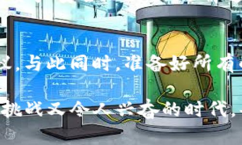 为了找回跨链的币，有几个步骤需要进行。TP钱包（TokenPocket）作为一款流行的多链钱包，支持多种币种和跨链操作。如果您在操作过程中遇到问题，以下是一些详细的步骤和建议，帮助您找回您的资产。

第一步：确认资产的转出情况
首先，您需要登录您的TP钱包，查看您希望找回的跨链币是否已经成功转出。您可以通过钱包的交易记录功能查看最近的交易。如果您发现转账仍在进行状态，您可能需要等待确认时间；如果显示已完成，但您在目标链上找不到该币，您可能需要进行进一步的操作。

第二步：了解跨链操作的原理
对于跨链的资产，您需要理解它们在不同链之间的转移原理。一般来说，跨链操作涉及到使用中介链或桥接服务。例如，某种币从以太坊链转至波场链，在这个过程中，您需要通过跨链桥将其锁定，然后在目标链上铸造相应的代币。了解这一操作原理有助于您定位资金出错的地方。

第三步：检查目标链的钱包地址
如果您在跨链转账中使用了错误的钱包地址，您的资产将无法找到。仔细检查您收币的目标链地址，确保无误。如果您在发送时输入了地址的任何变体或拼写错误，您需要确认您是否能够找回这些资产。通常，链上的交易是不可逆的，因此在地址错误的情况下，找回资产是非常困难的。

第四步：联系TP钱包的客服
如果您以上操作依然无法找回资产，真心觉得这是一个很遗憾的情况。在这种情况下，建议您联系TP钱包的客服支持。他们可能会通过您提供的交易哈希等信息，帮助您追踪资金的位置。请确保您提供尽可能多的细节，以方便客服快速定位问题。

第五步：参与社区讨论
加入TP钱包的社区，比如Telegram、Discord或官方论坛。这些平台上有丰富的用户经验分享，您可能会遇到同样问题的人，大家可以互相帮助解决。社区中有很多良心用户乐于分享他们的经验，这可能会给您提供意想不到的解决方案。

第六步：学习和避免未来的错误
最后，建议您多花些时间了解钱包管理和跨链操作。毕竟，资产的安全性无价。您可以寻找一些相关的教程、视频教学或阅读加密货币相关书籍，提升自己的知识水平。一旦积累了足够的经验，您将能够更加自信地进行跨链操作，从而避免类似的困境再次发生。记住“预防胜于治疗”。

常见问题解答

问题一：TP钱包支持哪些跨链功能？
TP钱包支持多种公链之间的跨链转账，包括以太坊、波场、币安智能链等。用户可以在钱包内使用内置的跨链桥功能，将不同链上的资产安全地交换。了解这些功能可以帮助用户更好地管理他们的数字资产，进行多链投资。

问题二：如果找不到我的币，会有什么解决方案吗？
如果经过多方努力依然无法找回，建议您保持冷静。虽然找回丢失的币非常困难，但相应服务平台可能会协助进行追踪或提供建议。与此同时，准备好所有的交易信息包括交易时间、哈希值、地址等，将这些细节提供给客服。他们有可能会提供进一步的帮助。

在使用TP钱包或其他加密钱包时，总有风险，我们可以通过教育自己提高技能，以更好地管理和保护我们的财富。这真是一个充满挑战又令人兴奋的时代，每个用户都应该为自己的资产安全负责。希望以上信息能够帮助您顺利找回丢失的跨链币。