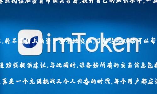 为了找回跨链的币，有几个步骤需要进行。TP钱包（TokenPocket）作为一款流行的多链钱包，支持多种币种和跨链操作。如果您在操作过程中遇到问题，以下是一些详细的步骤和建议，帮助您找回您的资产。

第一步：确认资产的转出情况
首先，您需要登录您的TP钱包，查看您希望找回的跨链币是否已经成功转出。您可以通过钱包的交易记录功能查看最近的交易。如果您发现转账仍在进行状态，您可能需要等待确认时间；如果显示已完成，但您在目标链上找不到该币，您可能需要进行进一步的操作。

第二步：了解跨链操作的原理
对于跨链的资产，您需要理解它们在不同链之间的转移原理。一般来说，跨链操作涉及到使用中介链或桥接服务。例如，某种币从以太坊链转至波场链，在这个过程中，您需要通过跨链桥将其锁定，然后在目标链上铸造相应的代币。了解这一操作原理有助于您定位资金出错的地方。

第三步：检查目标链的钱包地址
如果您在跨链转账中使用了错误的钱包地址，您的资产将无法找到。仔细检查您收币的目标链地址，确保无误。如果您在发送时输入了地址的任何变体或拼写错误，您需要确认您是否能够找回这些资产。通常，链上的交易是不可逆的，因此在地址错误的情况下，找回资产是非常困难的。

第四步：联系TP钱包的客服
如果您以上操作依然无法找回资产，真心觉得这是一个很遗憾的情况。在这种情况下，建议您联系TP钱包的客服支持。他们可能会通过您提供的交易哈希等信息，帮助您追踪资金的位置。请确保您提供尽可能多的细节，以方便客服快速定位问题。

第五步：参与社区讨论
加入TP钱包的社区，比如Telegram、Discord或官方论坛。这些平台上有丰富的用户经验分享，您可能会遇到同样问题的人，大家可以互相帮助解决。社区中有很多良心用户乐于分享他们的经验，这可能会给您提供意想不到的解决方案。

第六步：学习和避免未来的错误
最后，建议您多花些时间了解钱包管理和跨链操作。毕竟，资产的安全性无价。您可以寻找一些相关的教程、视频教学或阅读加密货币相关书籍，提升自己的知识水平。一旦积累了足够的经验，您将能够更加自信地进行跨链操作，从而避免类似的困境再次发生。记住“预防胜于治疗”。

常见问题解答

问题一：TP钱包支持哪些跨链功能？
TP钱包支持多种公链之间的跨链转账，包括以太坊、波场、币安智能链等。用户可以在钱包内使用内置的跨链桥功能，将不同链上的资产安全地交换。了解这些功能可以帮助用户更好地管理他们的数字资产，进行多链投资。

问题二：如果找不到我的币，会有什么解决方案吗？
如果经过多方努力依然无法找回，建议您保持冷静。虽然找回丢失的币非常困难，但相应服务平台可能会协助进行追踪或提供建议。与此同时，准备好所有的交易信息包括交易时间、哈希值、地址等，将这些细节提供给客服。他们有可能会提供进一步的帮助。

在使用TP钱包或其他加密钱包时，总有风险，我们可以通过教育自己提高技能，以更好地管理和保护我们的财富。这真是一个充满挑战又令人兴奋的时代，每个用户都应该为自己的资产安全负责。希望以上信息能够帮助您顺利找回丢失的跨链币。