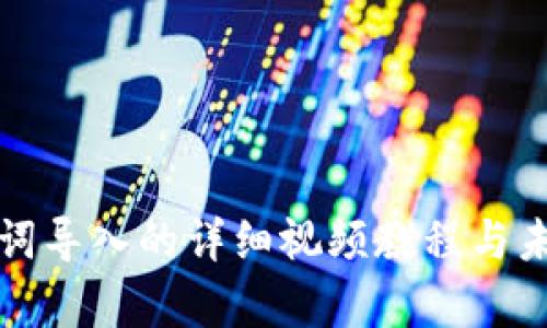 TP钱包助记词导入的详细视频教程与未来趋势解析