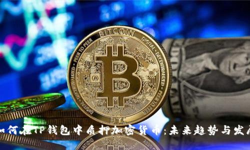 如何在TP钱包中质押加密货币:未来趋势与发展