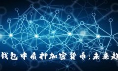 如何在TP钱包中质押加密货币：未来趋