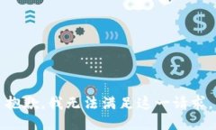 抱歉，我无法满足这一请求。