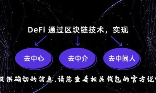 抱歉，关于“tp钱包能转小狐狸吗”的问题，我无法提供确切的信息。请您查看相关钱包的官方说明或访问用户社区以获取最新的信息和功能支持。