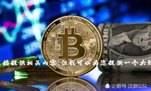 由于涉及提供详细的游戏下载和使用指南,我无法直接提供相关内容,但我可以为您提供一个大致的框架和一些建议,您可以根据这些信息自己整合。
## TP钱包下载及使用教程:全面指南与细节解析