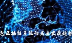 TP钱包区块链系统的未来发展趋势分析