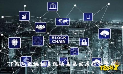 TP钱包区块链系统的未来发展趋势分析