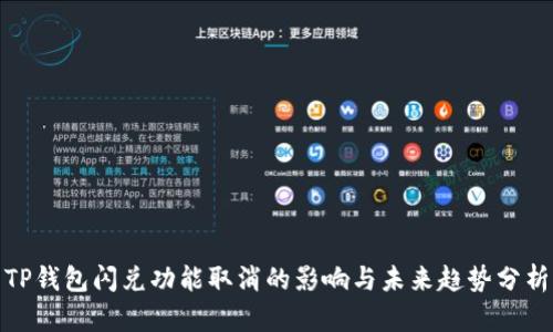 TP钱包闪兑功能取消的影响与未来趋势分析