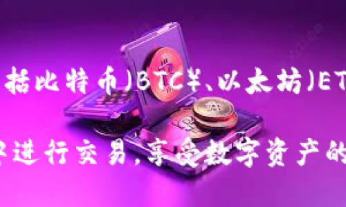 在TP钱包中使用USDT购买其他加密货币的步骤相对简单，但仍需要注意一些细节。下面将详细介绍如何在TP钱包中用USDT购买币，确保您能够顺利完成这一操作。

1. 下载并安装TP钱包
首先，确保您已经在手机上下载并安装了TP钱包。如果您还没有下载，可以前往官方应用商店进行搜索和下载。TP钱包是一个功能强大的数字货币钱包，支持多种加密货币的存储和交易。

2. 创建或导入钱包
安装完成后，打开TP钱包。如果您是新用户，可以选择“创建钱包”。在此步骤中，请设置密码并妥善保管助记词。如果您已经有一个钱包，可以选择“导入钱包”，按提示输入您的助记词或私钥进行导入。

3. 充值USDT
要在TP钱包中使用USDT购买币，您需要先往钱包中充值USDT。找到“资产”页面，选择USDT，然后选择“充值”选项。您可以通过其他交易所或钱包转账USDT到TP钱包中，确保输入正确的地址，避免资产丢失。

4. 找到购买功能
一旦您的USDT充值成功，您可以在资产页面查看您的USDT余额。在TP钱包中，通常会有一个“交易”或“购买”功能，您需要点击进入。在这里，您会看到可供购买的各种加密货币。

5. 选择您想购买的币
在购买页面，浏览可用的加密货币列表，选择您想要购买的币种。例如，您可能对以太坊（ETH）、比特币（BTC）或其他山寨币感兴趣。每种币下都会显示当前的价格和交易对。

6. 输入购买金额
选择好币种后，系统通常会提示您输入要购买的金额。您可以选择直接输入USDT数量，系统会自动计算出您可以获得的币数量。在这一过程中，请确保您的USDT余额足够支付相应的费用。

7. 确认交易信息
在确认购买之前，必需仔细核对交易信息，包括所购买币种的数量、价格、交易手续费等。确保一切信息无误后，点击确定或购买按钮，进入下一步。

8. 输入交易密码
为了确保交易安全，TP钱包通常会要求您输入交易密码。请您记得在设置时所设置的密码。确认无误后，输入密码并提交交易。

9. 完成交易并查看资产
一旦交易完成，您可以在“资产”页面查看您的新币种余额。如果购买的币种不在页面上，您可能需要手动添加该币种。页面上也会有交易记录供您查阅，您可以随时了解自己的交易历史。

10. 注意事项
在使用TP钱包进行交易时，有一些注意事项需要牢记：
ul
    li确保您使用的是官方TP钱包应用，避免下载仿冒应用。/li
    li在进行转账和交易时，仔细核对钱包地址，确保没有错误。/li
    li关注交易手续费，尤其是在高波动性市场，手续费可能会有所不同。/li
    li保持您的私钥和助记词的安全，切勿分享给他人。/li
/ul

常见问题解答

问题1：TP钱包安全吗？
真心觉得安全性是每位加密货币用户都需要考虑的重要问题。TP钱包作为一个知名的数字货币钱包，采用了多重加密技术，旨在保护用户资产安全。然而，作为用户，您也需要保持警惕，避免在不安全的网络环境下进行交易，定期更新应用和密码，使账户安全性更高。

问题2：TP钱包支持哪些币种？
有点遗憾的是，不同的钱包可能支持的币种会有所不同，但TP钱包支持许多主流币种和一些小型山寨币。典型的币种包括比特币（BTC）、以太坊（ETH）、瑞波币（XRP）等。您可以在钱包的资产页面查看支持的币种列表，让您更好地进行交易和投资。

总之，TP钱包为用户提供了一种便捷的方式来使用USDT购买不同的加密货币。通过上述步骤，您可以轻松地在TP钱包中进行交易，享受数字资产的乐趣。希望您在加密货币投资的道路上顺利！