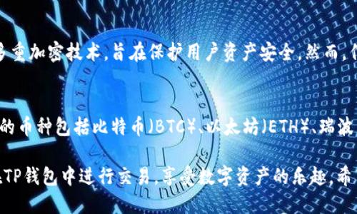 在TP钱包中使用USDT购买其他加密货币的步骤相对简单，但仍需要注意一些细节。下面将详细介绍如何在TP钱包中用USDT购买币，确保您能够顺利完成这一操作。

1. 下载并安装TP钱包
首先，确保您已经在手机上下载并安装了TP钱包。如果您还没有下载，可以前往官方应用商店进行搜索和下载。TP钱包是一个功能强大的数字货币钱包，支持多种加密货币的存储和交易。

2. 创建或导入钱包
安装完成后，打开TP钱包。如果您是新用户，可以选择“创建钱包”。在此步骤中，请设置密码并妥善保管助记词。如果您已经有一个钱包，可以选择“导入钱包”，按提示输入您的助记词或私钥进行导入。

3. 充值USDT
要在TP钱包中使用USDT购买币，您需要先往钱包中充值USDT。找到“资产”页面，选择USDT，然后选择“充值”选项。您可以通过其他交易所或钱包转账USDT到TP钱包中，确保输入正确的地址，避免资产丢失。

4. 找到购买功能
一旦您的USDT充值成功，您可以在资产页面查看您的USDT余额。在TP钱包中，通常会有一个“交易”或“购买”功能，您需要点击进入。在这里，您会看到可供购买的各种加密货币。

5. 选择您想购买的币
在购买页面，浏览可用的加密货币列表，选择您想要购买的币种。例如，您可能对以太坊（ETH）、比特币（BTC）或其他山寨币感兴趣。每种币下都会显示当前的价格和交易对。

6. 输入购买金额
选择好币种后，系统通常会提示您输入要购买的金额。您可以选择直接输入USDT数量，系统会自动计算出您可以获得的币数量。在这一过程中，请确保您的USDT余额足够支付相应的费用。

7. 确认交易信息
在确认购买之前，必需仔细核对交易信息，包括所购买币种的数量、价格、交易手续费等。确保一切信息无误后，点击确定或购买按钮，进入下一步。

8. 输入交易密码
为了确保交易安全，TP钱包通常会要求您输入交易密码。请您记得在设置时所设置的密码。确认无误后，输入密码并提交交易。

9. 完成交易并查看资产
一旦交易完成，您可以在“资产”页面查看您的新币种余额。如果购买的币种不在页面上，您可能需要手动添加该币种。页面上也会有交易记录供您查阅，您可以随时了解自己的交易历史。

10. 注意事项
在使用TP钱包进行交易时，有一些注意事项需要牢记：
ul
    li确保您使用的是官方TP钱包应用，避免下载仿冒应用。/li
    li在进行转账和交易时，仔细核对钱包地址，确保没有错误。/li
    li关注交易手续费，尤其是在高波动性市场，手续费可能会有所不同。/li
    li保持您的私钥和助记词的安全，切勿分享给他人。/li
/ul

常见问题解答

问题1：TP钱包安全吗？
真心觉得安全性是每位加密货币用户都需要考虑的重要问题。TP钱包作为一个知名的数字货币钱包，采用了多重加密技术，旨在保护用户资产安全。然而，作为用户，您也需要保持警惕，避免在不安全的网络环境下进行交易，定期更新应用和密码，使账户安全性更高。

问题2：TP钱包支持哪些币种？
有点遗憾的是，不同的钱包可能支持的币种会有所不同，但TP钱包支持许多主流币种和一些小型山寨币。典型的币种包括比特币（BTC）、以太坊（ETH）、瑞波币（XRP）等。您可以在钱包的资产页面查看支持的币种列表，让您更好地进行交易和投资。

总之，TP钱包为用户提供了一种便捷的方式来使用USDT购买不同的加密货币。通过上述步骤，您可以轻松地在TP钱包中进行交易，享受数字资产的乐趣。希望您在加密货币投资的道路上顺利！