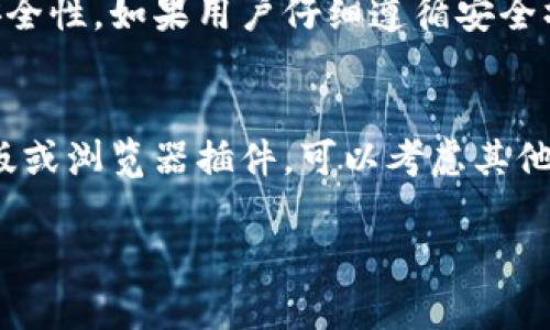 关于“TP钱包有没有电脑版插件”的问题，下面将从多个角度进行详细探讨，以满足用户的搜索需求并提供价值。对于那些希望了解TP钱包的用户来说，以下内容将提供相关的信息。

什么是TP钱包？
TP钱包，又称TokenPocket，是一种多链数字货币钱包，支持对多种区块链资产的管理。TP钱包因其用户友好的界面和强大的功能而受到许多区块链爱好者的青睐。在加密货币快速发展的背景下，TP钱包为用户提供了便捷的资产管理工具，支持包括以太坊、比特币、TRON等多种主流数字货币的存储与交易功能。

TP钱包的功能介绍
TP钱包不仅限于存储数字货币，还支持去中心化交易、NFT（非同质化代币）的管理、DApp（去中心化应用）的使用等。用户可以通过TP钱包轻松连接到各种区块链应用，实现资产的管理与增值。

TP钱包的安全性
安全性是数字货币钱包最重要的因素之一。TP钱包通过多重加密和隐私保护策略，保障用户资产的安全。此外，用户还可以使用助记词和私钥来恢复钱包，进一步提升了资产的安全性。这一点对于那些重视安全性的用户来说尤为重要。

TP钱包的移动端应用
TP钱包目前已经在iOS和Android平台上推出了移动端应用，方便用户随时随地管理他们的数字资产。移动端应用界面的设计使得即使是新手用户也能快速上手，进行资产的转入转出等操作。

TP钱包的电脑版插件是否存在？
截至目前，TP钱包并没有推出专门的电脑版插件。许多用户希望能够在桌面环境中使用TP钱包以获得更大的操作空间和更好的用户体验。虽然市面上已经有许多浏览器插件钱包，但TP钱包的官方版本仍然主要集中在移动端。这让一些追求多功能性的用户感到有些遗憾。

如果没有电脑版插件，我该怎么办？
虽然TP钱包没有电脑版插件，但用户仍然可以通过网页或移动端应用进行操作。如果用户已经习惯于使用电脑，可以考虑通过模拟器来运行移动应用，或使用其他支持多链资产管理的桌面钱包。这种选择虽然不是最优解，但在一定程度上也可以满足用户的需求。

未来可能的电脑版发展趋势
互联网和技术的发展使得数字货币钱包界面变得愈加多样化。TP钱包可能会在未来考虑推出电脑版的支持。毕竟，随着越来越多的人进入加密货币市场，用户对于桌面应用的需求无疑会不断增加。此外，推出电脑版插件可能会吸引更多的用户使用TP钱包，提升其市场竞争力。

总结
总体而言，虽然现在TP钱包还没有推出电脑版插件，但这并不影响其在移动端的广泛使用。在未来，面对激烈的竞争市场，TP钱包可能会有更多的产品迭代与功能改进，甚至不排除推出电脑版的可能性。对于用户来说，持续关注TP钱包的动态，以获得最新的产品信息和服务，是一种明智的选择。

可能相关问题
h41. TP钱包的安全性如何？/h4
安全性是用户使用数字钱包时的首要考虑因素。TP钱包使用多重加密技术保护用户的资产。此外，用户可以通过设置助记词和私钥来增强安全性。如果用户仔细遵循安全操作规程，TP钱包其安全性是相对可靠的。

h42. 如何选择适合自己的数字货币钱包？/h4
选择数字货币钱包时，用户应根据自己的需求进行选择。如果你偏向于使用移动应用，TP钱包是一个很不错的选择。而如果你希望使用电脑版或浏览器插件，可以考虑其他钱包，如MetaMask等。最重要的是了解不同钱包的优缺点，选择最适合自己需求的工具。

通过以上的介绍，希望能帮助大家更好地理解TP钱包及其在未来的发展趋势。如果你有任何其他问题或想法，欢迎在评论区留言讨论！