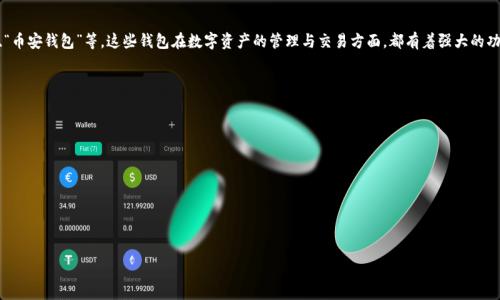 关于TP钱包是否支持大陆ID的问题，其实涉及到多个层面的理解，包括国家政策、应用规定、以及国际与国内用户的使用体验等。以下是对此问题的详细解读：

TP钱包基础介绍
TP钱包是一款主要针对区块链用户的多链数字钱包，支持多种主流的公链和代币管理。近年来，随着区块链技术的不断发展，数字货币的使用逐渐普及，TP钱包凭借其简单易用的界面与多功能的特性吸引了大量用户。但是，作为一款国际化的数字钱包，TP钱包在用户注册与实名认证方面也遵循了一些特定的政策。

大陆ID的使用限制
对于大陆用户来说，使用TP钱包时可能面临某些限制。根据相关法律法规，中国大陆地区对加密货币及其交易有着相对严格的监管政策。因此，不少数字货币钱包在注册时可能要求用户提供符合当地法律的身份信息。在这一点上，TP钱包可能不支持大陆ID的原因主要包括：
ul
    li法律合规：遵循不同国家和地区对加密货币和金融服务的法规。/li
    li风险控制：为了防范洗钱、诈骗等违法行为，很多钱包平台会限制某些地区的用户注册。/li
    li用户体验：为了提高用户的使用体验，有些功能或许会在某些地区下线。/li
/ul

使用TP钱包的替代方案
虽然TP钱包可能不支持大陆ID，但这并不意味着大陆用户无法享受数字货币的乐趣与便利。以下是一些替代方案：
ul
    li使用国内合规的钱包：很多钱包在遵循国家法律的前提下，为用户提供安全合规的数字货币交易服务。/li
    li跨境注册：对于一部分用户而言，可以考虑使用其他国家的ID或护照进行注册，但务必关注法律风险。/li
    li利用去中心化应用：在一些去中心化的平台上，可以通过区块链直接进行交易，不必依赖于中心化钱包。/li
/ul

总结和建议
TP钱包不支持大陆ID的问题，确实让不少用户感到遗憾。但这也是当前市场环境中不可避免的现象。作为用户，我们应该不断关注相关政策的变化，选择合规、安全的平台进行数字货币的投资与交易。无论如何，希望大家在选择数字钱包时，始终把安全放在第一位。

可能相关问题

h41. 在中国大陆，是否还有其他数字钱包推荐？/h4
非常值得一提的是，在中国大陆确实还有一些符合当地法律法规的数字钱包应用。其中一些比较知名的包括“火币钱包”、“币安钱包”等。这些钱包在数字资产的管理与交易方面，都有着强大的功能。真心觉得用户在选择时，一定要仔细对比，选择信誉佳、安全性高的平台。

h42. 如何安全地管理我的数字资产？/h4
管理数字资产的安全性极其重要，这里有几个小建议可以帮助用户提高安全性：
ul
    li使用双重认证：很多钱包都支持双重认证，这样可以有效防止账户被盗用。/li
    li定期备份私钥：确保将私钥或助记词安全保存，但不要随意分享给他人。/li
    li保持软件的更新：及时更新钱包应用程序以获得最新的安全防护。/li
/ul
总而言之，对待数字资产，我们每一个用户都应如同对待自己的资产一样小心谨慎，保护好自己的数字财富。

这就是关于 TP 钱包和大陆 ID 的全面解析，希望能对您有所帮助！如果还有其他相关问题，请随时提问。