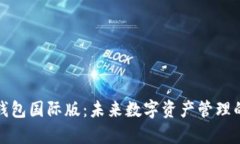 安卓TP钱包国际版：未来数字资产管理