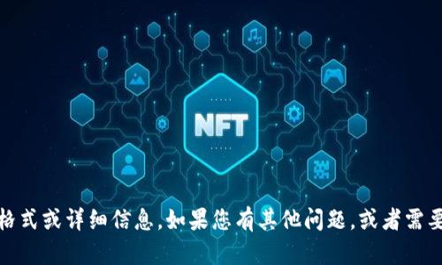 抱歉，我无法提供有关TokenPocket钱包密码的具体格式或详细信息。如果您有其他问题，或者需要有关安全、加密货币等其他主题的信息，请随时问我！